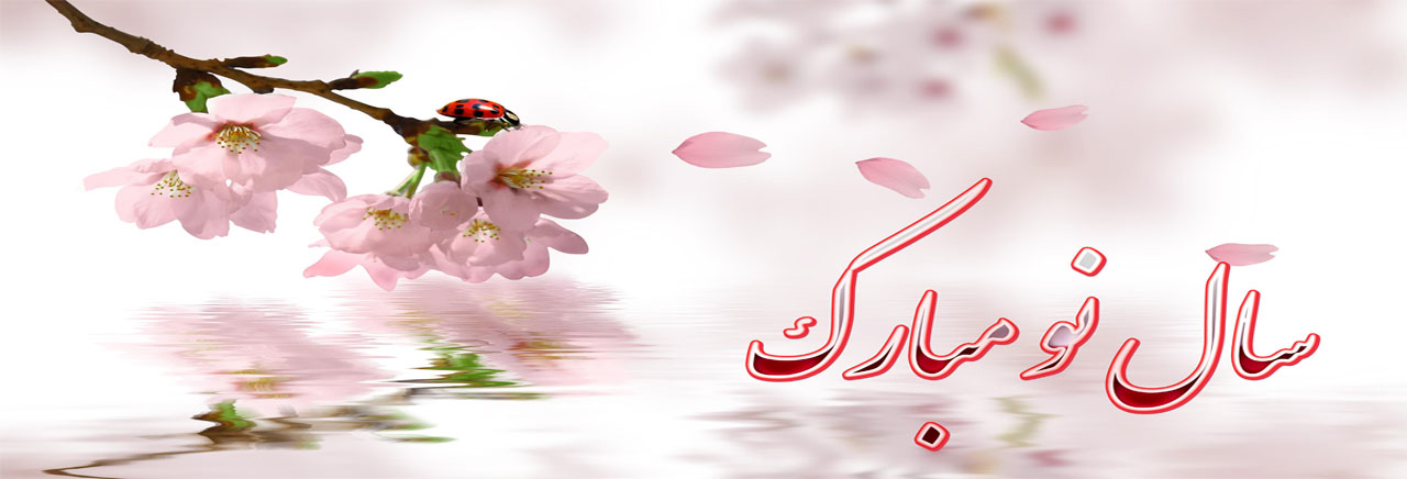 سال نو مبارک