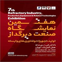 هفتمین نمایشگاه صنعت دیرگداز