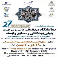 بیست و هفتمین نمایشگاه کاشی و سرامیک چینی و صنایع وابسته