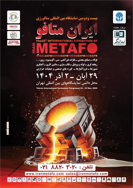 حضور شرکت در بیست و دومین نمایشگاه بین المللی متالورژی ( ایران متافو 1404 )