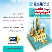 حضور شرکت سیلیکات گستر کاوه در هفدهمین نمایشگاه بین المللی صنعت کاشی وسرامیک یزد